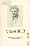 Лаврова О.И., Николай Павлович Ульянов, 1875-1949 — 1953 (Массовая библиотека)