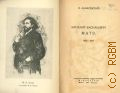 Лазаревский И., Василий Васильевич Матэ, 1856-1917 — 1948