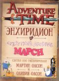 ����� �., Adventure time. ����������. ��������� ������� �����. [���������� ������������ ������� � ���� ������] � 2018 (����� �����������) (2 � 1)