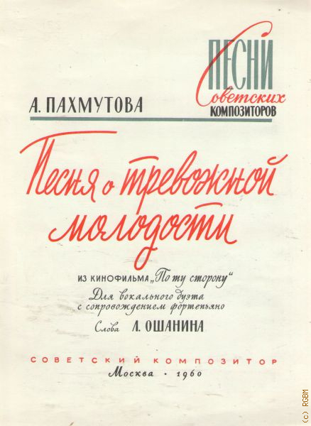 Пахмутова песня тревожной молодости. Песня о тревожной молодости. Текст песня о тревожной молодости текст. Ноты о тревожной молодости.