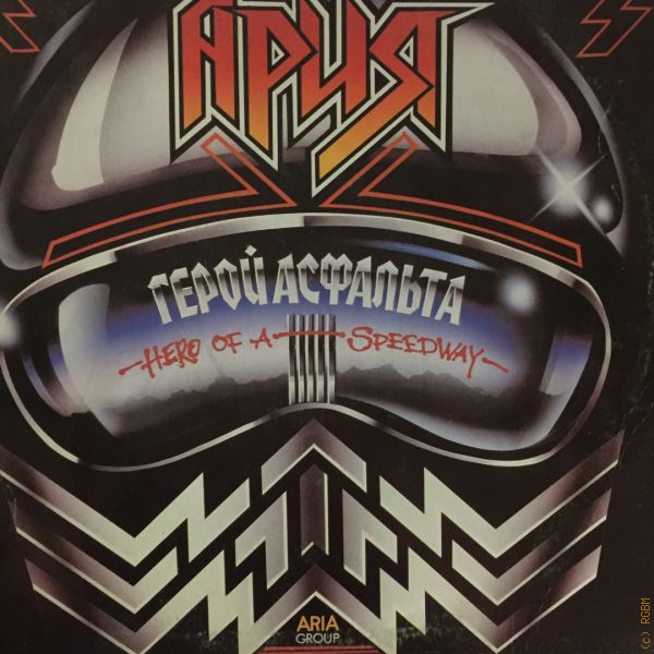 Ария альбом герой. Герой асфальта. Пластинка Ария. 1987 - Герой асфальта. Пластинка 1987 герой асфальта.