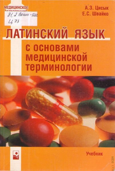 Чернявский основы медицинской терминологии. Основы латинского языка с медицинской терминологией. Основы медицинской терминологии на латинском. Цисык латинский язык. Учебники по латинскому языку для медицинских колледжей.