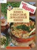 Гаевская Л. Я., Книга о вкусной домашней пище — 2001 (Рецепты опытной хозяйки) (От Ларисы Яковлевны)