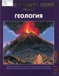 Аванта+ Геология. Энциклопедия для детей Т. 4 — 2000