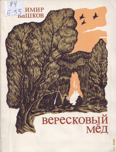 Медный повести. Башков Владимир Павлович писатель. Нд Вересковый мед. Владимир Леонов Вересковый мед. Башков Владимир Павлович писатель биография.