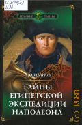 Иванов А. Ю., Тайны египетской экспедиции Наполеона — 2004 (Великие тайны)