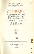 Словарь современного русского литературного языка. Т. 1: А - Б — 1948