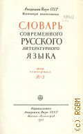 Словарь современного русского литературного языка. Т. 4: Ж-З — 1955