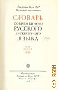 Словарь современного русского литературного языка. Т. 5: И-К — 1956