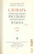 Словарь современного русского литературного языка. Т. 6: Л-М — 1957