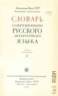 Словарь современного русского литературного языка. Т. 7: Н — 1958