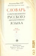 Словарь современного русского литературного языка. Т. 8: О — 1959