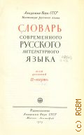 Словарь современного русского литературного языка. Т. 9: П - пнуть — 1959