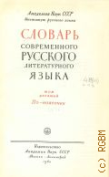 Словарь современного русского литературного языка. Т. 10: По - поясочек — 1960