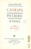 Словарь современного русского литературного языка. Т. 11: Пра - пятью — 1961