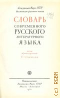 Словарь современного русского литературного языка. Т. 13: С - сняться — 1962