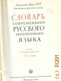 Словарь современного русского литературного языка. Т. 14: Со - сям — 1962