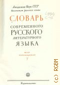 Словарь современного русского литературного языка. Т. 15: Т — 1962