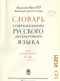 Словарь современного русского литературного языка. Т. 16: У-Ф — 1962