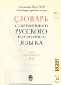 Словарь современного русского литературного языка. Т. 17: Х-Я — 1962