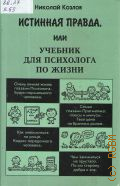 Козлов Н. И., Истинная правда, или Учебник для психолога по жизни — 2000