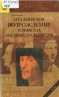 Баткин Л. М., Итальянское Возрождение в поисках индивидуальности — 1989 (Из истории мировой культуры)