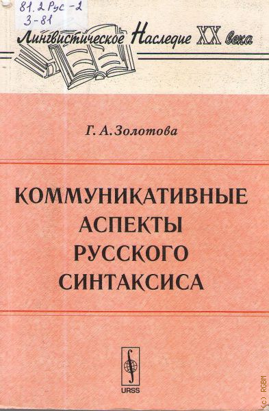 Российский аспект. Г А Золотова. Золотова коммуникативные аспекты русского синтаксиса. Золотова г. а. коммуникативные аспекты русского синтаксиса. Г А Золотова лингвист.