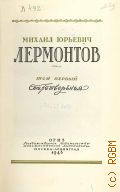 Лермонтов М.Ю., Стихотворения. Полное собрание сочинений Т. 1. — 1948