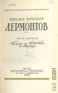 Лермонтов М.Ю., Стихотворения. Полное собрание сочинений Т. 2 — 1948