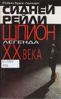 Локкарт Р. Б., Сидней Рейли. Шпион-легенда XX века. пер. с англ. — 2001