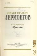 Лермонтов М.Ю., Драмы. Полное собрание сочинений Т. 3 — 1948
