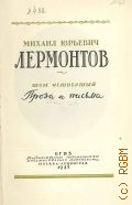 Лермонтов М.Ю., Проза и письма. Полное собрание сочинений Т.4 — 1948