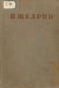 Салтыков-Щедрин М.Е., Полное собрание сочинений — 1933-1944
