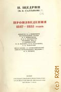 Салтыков-Щедрин М.Е., Произведения 1847-1855 годов. Полное собрание сочинений Т. 1 — 1941
