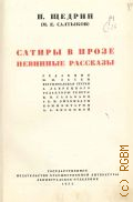 Салтыков-Щедрин М.Е., Сатиры в прозе. Невинные рассказы. Полное собрание сочинений Т. 3 — 1941