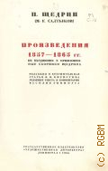 Салтыков-Щедрин М.Е., Произведения 1857-1865 гг., не входившие в прижизненные сборники Щедрина. Полное собрание сочинений Т. 4 — 1935