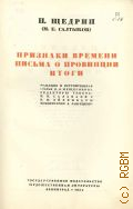 Салтыков-Щедрин М.Е., Признаки времени. Письма о провинции. Итоги. Полное собрание сочинений Т. 7 — 1935