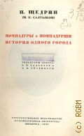 Салтыков-Щедрин М.Е., Помпадуры и помпадурши. История одного города. Полное собрание сочинений Т. 9 — 1937