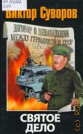 Суворов В. А., Святое дело. вторая книга трилогии