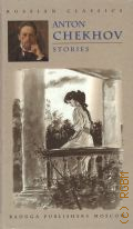 Chekhov A., Stories  1999 (Russian classics)