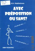 ����������� �.�., Avec preposition ou sans? � 2006