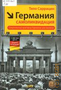 Саррацин Т., Германия: самоликвидация — 2012 (Политическое животное. сост.: М.Ю. Тювелев)