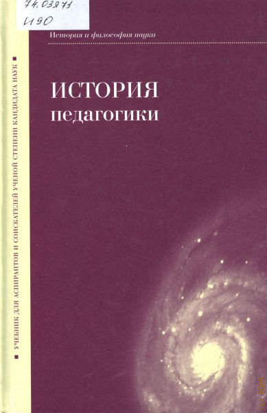 История философии степина. Богуславский история педагогики. Н.Д. Никандров. Н Д Никандров научные труды. История и философия науки для аспирантов.