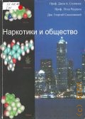 Соломзес Д. А., Наркотики и общество — 1998