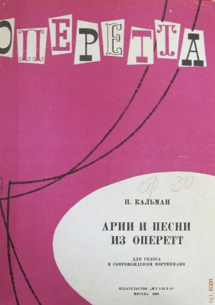 Арии из оперетт ноты. 5 Популярных оперетт для 2 класса.