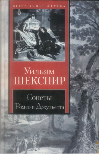 Книга сонетов шекспира. Книга сонеты (Шекспир у.). Сонеты Уильяма Шекспира Уильям Шекспир книга.