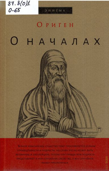 Ориген. О началах. Ориген. Ориген труды. Ориген о мире. Ориген богочеловек.