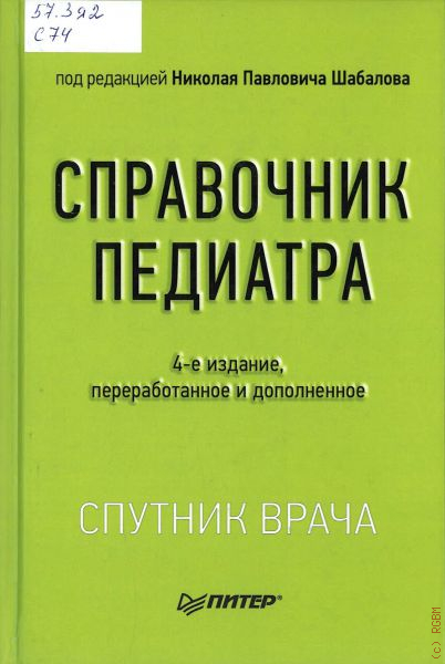 Шабалов детские болезни. Справочник педиатра под редакцией Шабалова. Справочник педиатра Шабалов 2018. Шабалов Николай Павлович. Справочник участкового педиатра Шабалов.