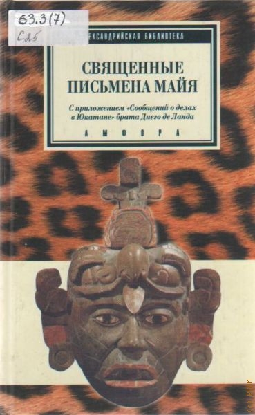  Священные письмена майя