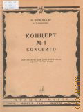 Чайковский П. И., Концерт — 1: Соч. 23: Си бемоль минор: для фортепьяно с оркестром: переложение для 2-х фортепьяно — 1967